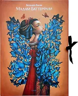 Мадам Баттерфляй