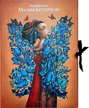 Мадам Баттерфляй