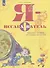 Я - исследователь. Рабочая тетрадь для младших школьников - 1