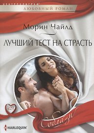 Лучший тест на страсть