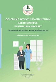 Основные аспекты реабилитации для пациентов, перенесших инсульт. Домашний комплекс самореабилитации. Практическое руководство.