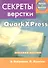 Секреты компьютерной верстки в QuarkXPress - 0