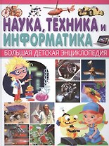 Наука,Техника и Информатика