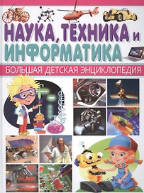 Наука,Техника и Информатика