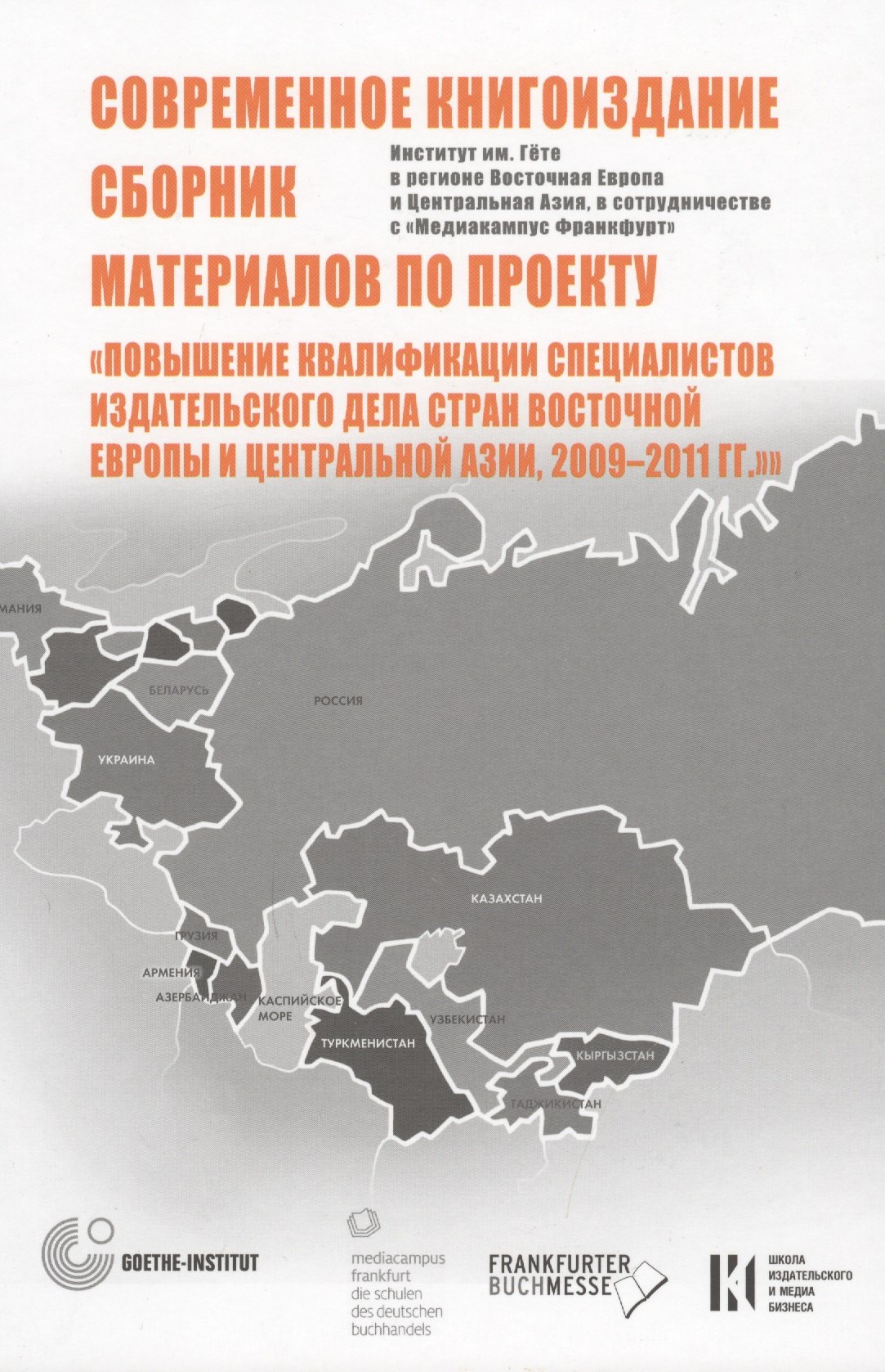 

Современное книгоиздание. Сборник материалов по проекту "Повышение квалификации специалистов изд. дела стран Восточной Европы и Центр-ой Азии2009-2011