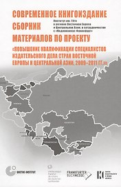 Современное книгоиздание. Сборник материалов по проекту "Повышение квалификации специалистов изд. дела стран Восточной Европы и Центр-ой Азии2009-2011