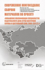 Современное книгоиздание. Сборник материалов по проекту "Повышение квалификации специалистов изд. дела стран Восточной Европы и Центр-ой Азии2009-2011