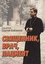Священник, врач, пациент