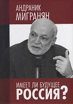 Имеет ли будущее Россия?: Научно-публицистические работы. Научное издание