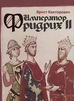 Император Фридрих II