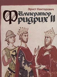 Император Фридрих II