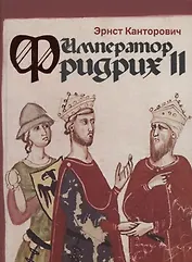 Император Фридрих II