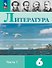 Литература. 6 класс. Учебник. В 2-х частях. Часть 1 - 0