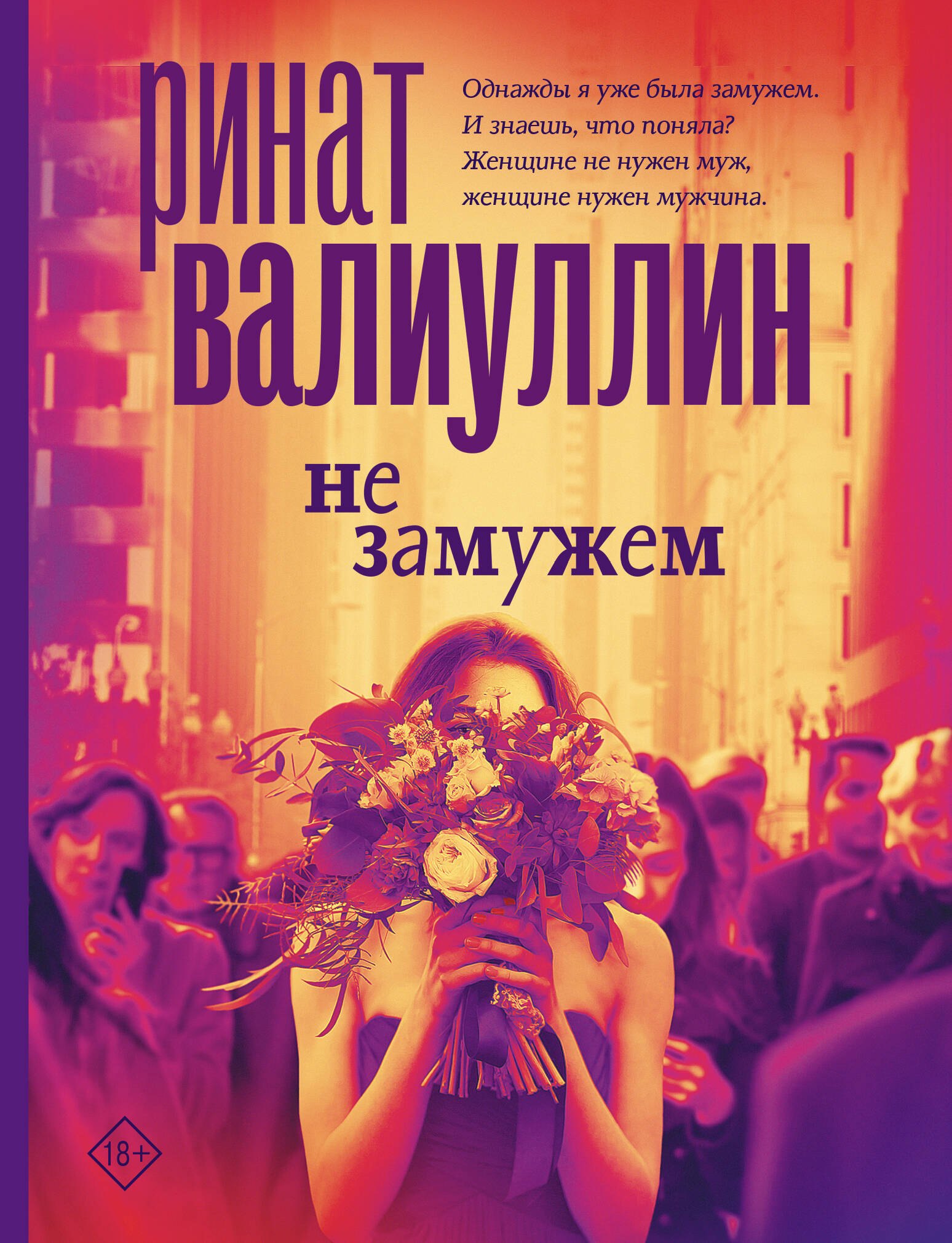 

Не замужем: сборник рассказов