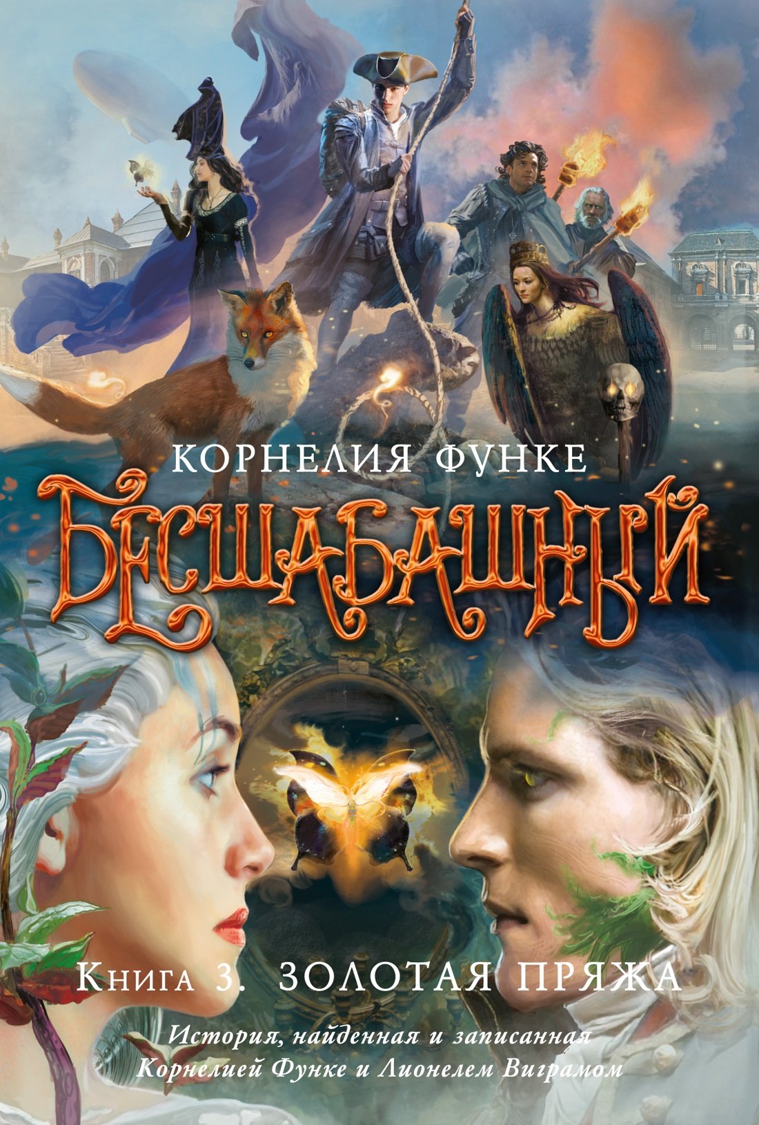 

Бесшабашный. Книга 3. Золотая пряжа