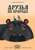 Друзья по природе