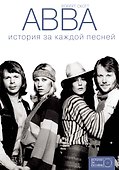 ABBA: история за каждой песней - 0