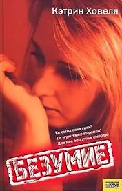 Безумие (Текст): пер. с англ. Н. Егоровой / (мягк) (Твой детектив). Ховелл К. (Книжный клуб семейного досуга)