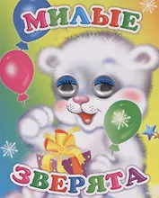 Милые зверята (ВесГл) Аксаментова (глазки) (вырубка) (картон)