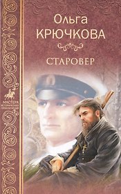 Старовер (МастИстПрикл) Крючкова
