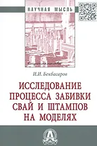 Исследование процесса забивки свай и штампов на моделях. Монография