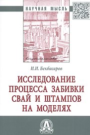 Исследование процесса забивки свай и штампов на моделях. Монография