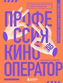 Профессия кинооператор. Секретные техники Голливуда - 0