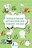 Вырабатываем автоматические навыки письма - 0