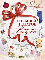 Большой подарок любимой внучке