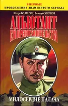 Адьютант его превосх-3 Милосер