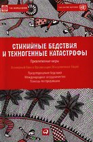 Стихийные бедствия и техногенные катастрофы: Превентивные меры