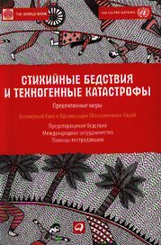 Стихийные бедствия и техногенные катастрофы: Превентивные меры