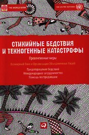 Стихийные бедствия и техногенные катастрофы: Превентивные меры