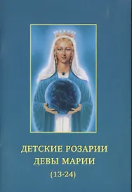 Детские розарии Девы Марии (13-24)