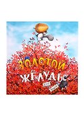 Золотой желудь - 0
