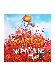 Золотой желудь