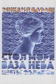 Стол моря, ваза неба, цветы облаков. Стихи