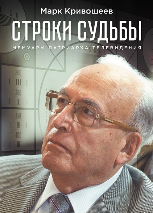 

Строки судьбы. Мемуары патриарха телевидения