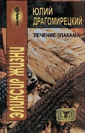 Лечение злаками. Эликсир жизни