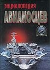 Энциклопедия авианосцев