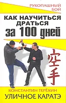 Как научиться драться за 100 дней. УЛИЧНОЕ КАРАТЭ