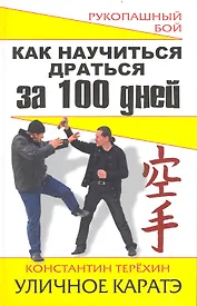 Как научиться драться за 100 дней. УЛИЧНОЕ КАРАТЭ