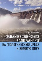 Сильные воздействия водохранилищ на геологическую среду и земную кору