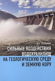 Сильные воздействия водохранилищ на геологическую среду и земную кору