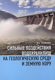 Сильные воздействия водохранилищ на геологическую среду и земную кору