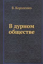 В дурном обществе