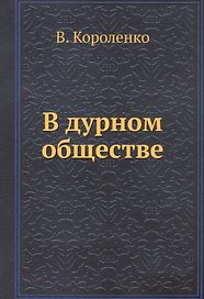 В дурном обществе