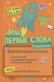 Мои первые слова в картинках