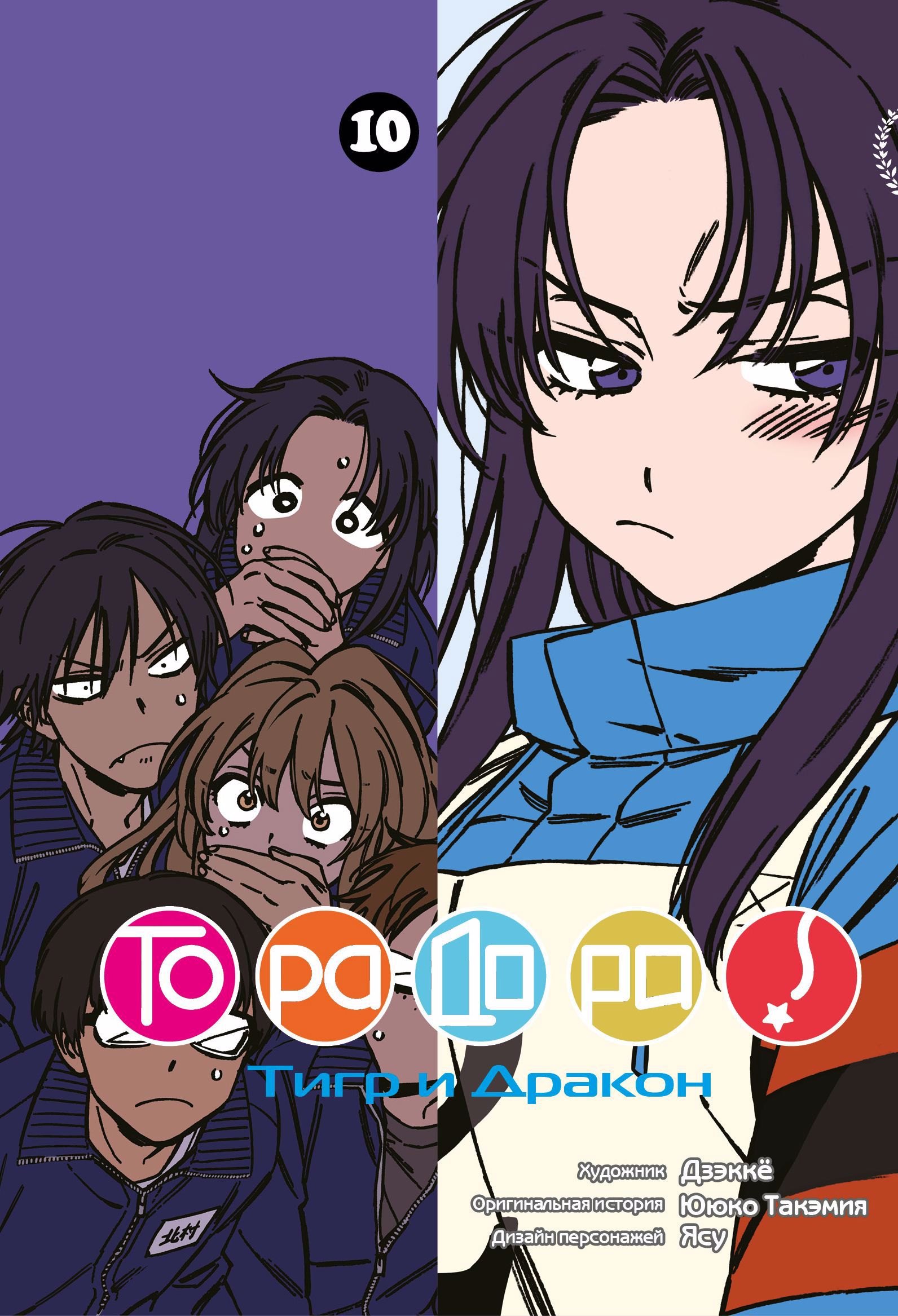 

Торадора! Том 10 (Toradora! / Тигр и Дракон). Манга