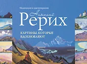 Картины, которые вдохновляют : медитация и цветотерапия. Рерих Н. К.